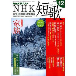 NHK 短歌 2018年 12月号 [雑誌]