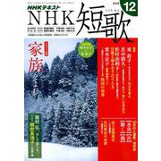 NHK 短歌 2018年 12月号 [雑誌]
