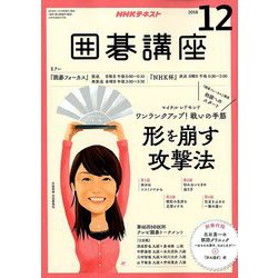 NHK 囲碁講座 2018年 12月号 [雑誌]