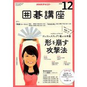 NHK 囲碁講座 2018年 12月号 [雑誌]