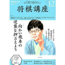 NHK 将棋講座 2018年 12月号 [雑誌]