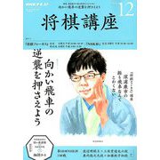 NHK 将棋講座 2018年 12月号 [雑誌]