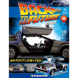 バックトゥザフューチャー　デロリアン　 2018年 11/27号（93） [雑誌]