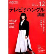NHK テレビでハングル講座 2018年 12月号 [雑誌]