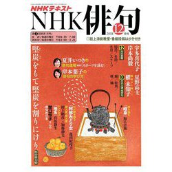 NHK 俳句 2018年 12月号 [雑誌]