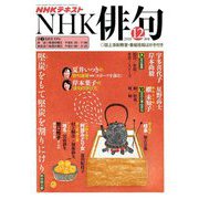 NHK 俳句 2018年 12月号 [雑誌]