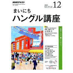 NHK ラジオまいにちハングル講座 2018年 12月号 [雑誌]