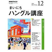 NHK ラジオまいにちハングル講座 2018年 12月号 [雑誌]