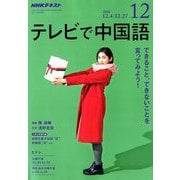 NHK テレビで中国語 2018年 12月号 [雑誌]