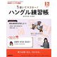 NHK テレビでハングル講座 書いてマスター ! ハングル練習帳 2018年 12月号 [雑誌]