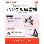NHK テレビでハングル講座 書いてマスター ! ハングル練習帳 2018年 12月号 [雑誌]