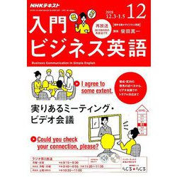 NHK ラジオ入門ビジネス英語 2018年 12月号 [雑誌]