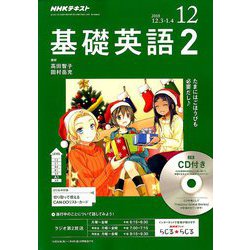 ヨドバシ.com - NHK ラジオ基礎英語 2 CD付 2018年 12月号 [雑誌] 通販 