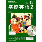 NHK ラジオ基礎英語 2 CD付 2018年 12月号 [雑誌]