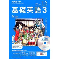 NHK ラジオ基礎英語 3 CD付 2018年 12月号 [雑誌]