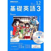 NHK ラジオ基礎英語 3 CD付 2018年 12月号 [雑誌]