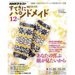 NHK すてきにハンドメイド 2018年 12月号 [雑誌]