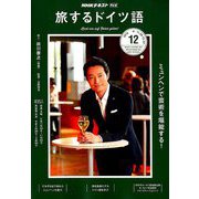 TV旅するドイツ語 2018年 12月号 [雑誌]
