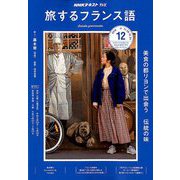 TV旅するフランス語 2018年 12月号 [雑誌]