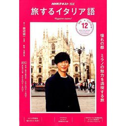 TV旅するイタリア語 2018年 12月号 [雑誌]