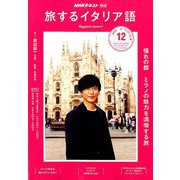 TV旅するイタリア語 2018年 12月号 [雑誌]