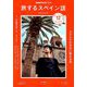 TV旅するスペイン語 2018年 12月号 [雑誌]