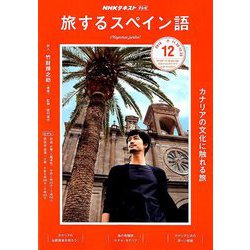 TV旅するスペイン語 2018年 12月号 [雑誌]