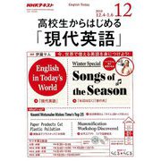 ラジオ高校生からはじめる「現代英語」 2018年 12月号 [雑誌]