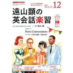 ラジオ 遠山顕の英会話楽習 2018年 12月号 [雑誌]