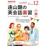 ラジオ 遠山顕の英会話楽習 2018年 12月号 [雑誌]