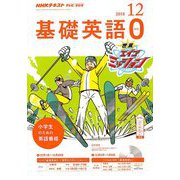 テレビ・ラジオ 基礎英語 2018年 12月号 [雑誌]