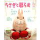 うさぎと暮らす 2019年 01月号 [雑誌]