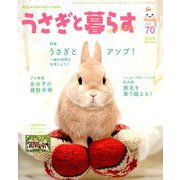 うさぎと暮らす 2019年 01月号 [雑誌]