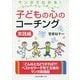 マンガでわかる!子どもの心のコーチング 実践編(二見レインボー文庫) [文庫]