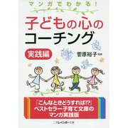 マンガでわかる!子どもの心のコーチング 実践編(二見レインボー文庫) [文庫]