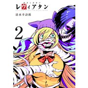 愚者と欲界のレヴィアタン 2 (完) [ムック・その他]