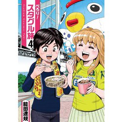 ぺろり！スタグル旅 4 [ムック・その他]