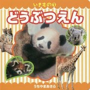 いきもの〈3〉どうぶつえん [絵本]