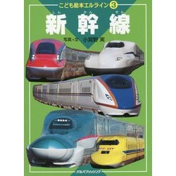 ヨドバシ Com こども絵本エルライン 3 新幹線 絵本 通販 全品無料配達 ヨドバシ Com こども絵本エルライン 3 新幹線 絵本 通販 全品無料配達