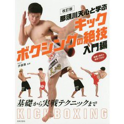 那須川天心と学ぶキックボクシングの絶技 入門編 改訂版 [単行本]