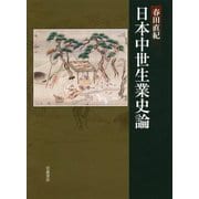 日本中世生業史論 [単行本]