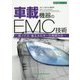 車載機器のEMC技術―低ノイズ・省エネルギーの実現方法(設計技術シリーズ) [単行本]