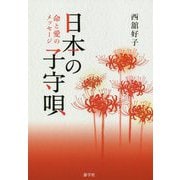 日本の子守唄 命と愛のメッセージ [単行本]