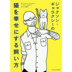 ジャクソン・ギャラクシーの猫を幸せにする飼い方 [単行本]