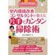 室内環境改善コンサルタントが教える片手でカンタン掃除術 [単行本]