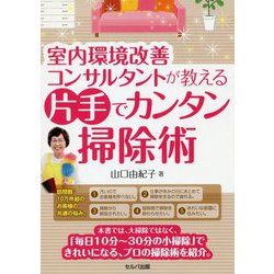 室内環境改善コンサルタントが教える片手でカンタン掃除術 [単行本]
