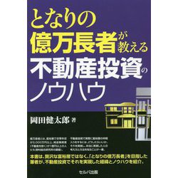 となりの億万長者が教える不動産投資のノウハウ [単行本]