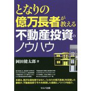 となりの億万長者が教える不動産投資のノウハウ [単行本]