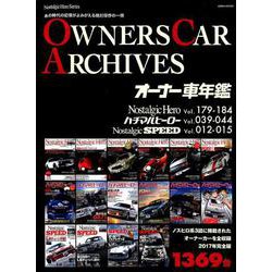 オーナー車年鑑 [ムック・その他]