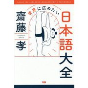 世界に広めたい日本語大全 [単行本]